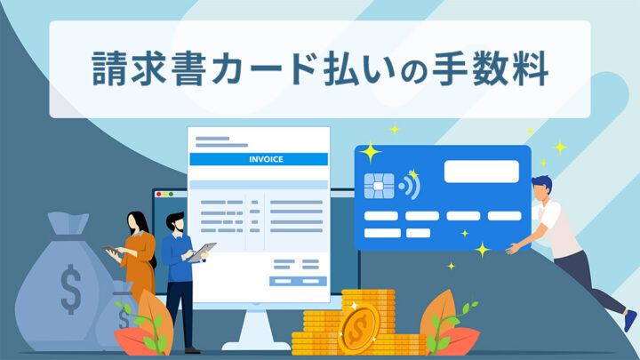 請求書カード払いの手数料