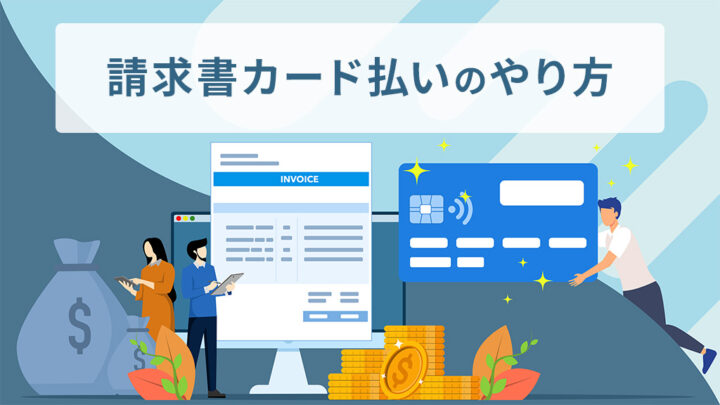 請求書カード払いのやり方