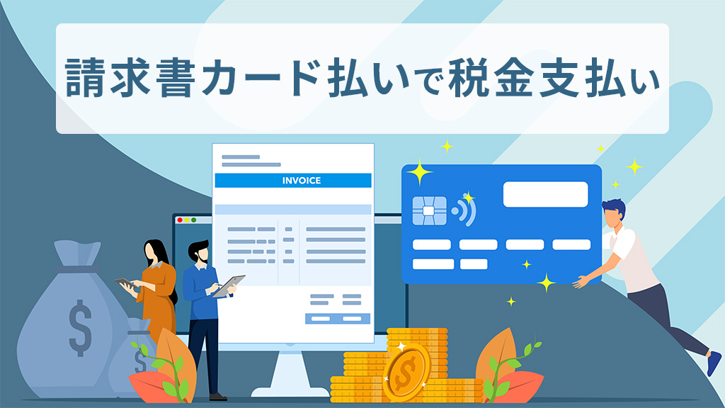 請求書カード払いで税金の支払い