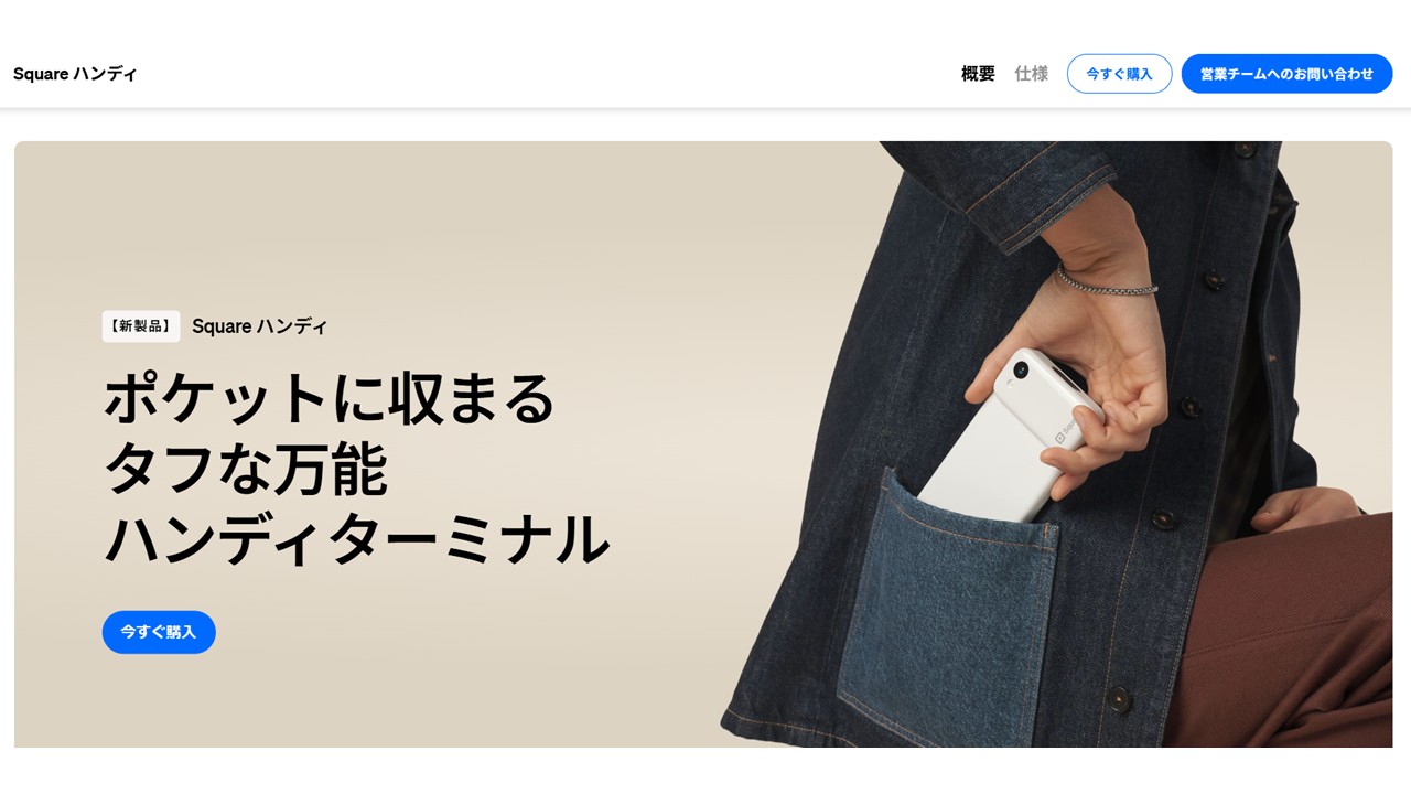 Squareハンディ｜公式サイト