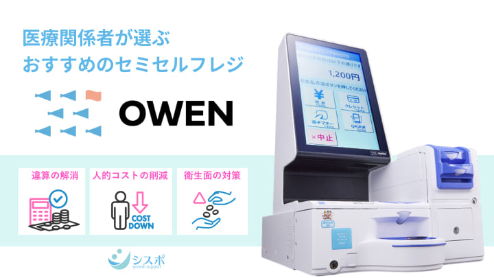 医療関係者が選ぶおすすめのセミセルフレジ「OWEN」