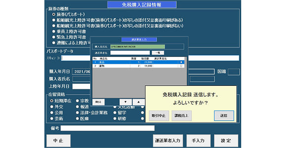 免税電子化に対応