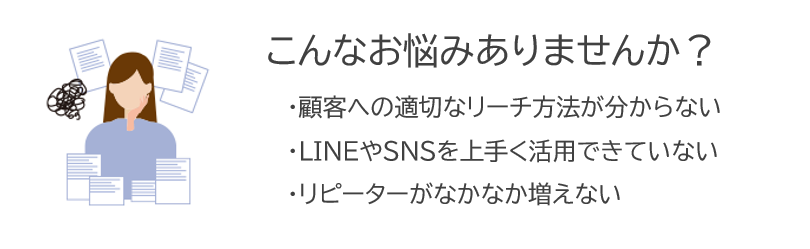 顧客管理・会員管理の課題