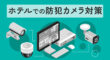 ホテルでの防犯カメラ対策