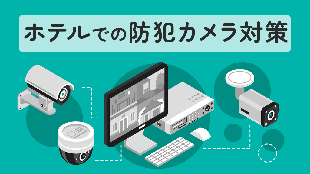 ホテルでの防犯カメラ対策