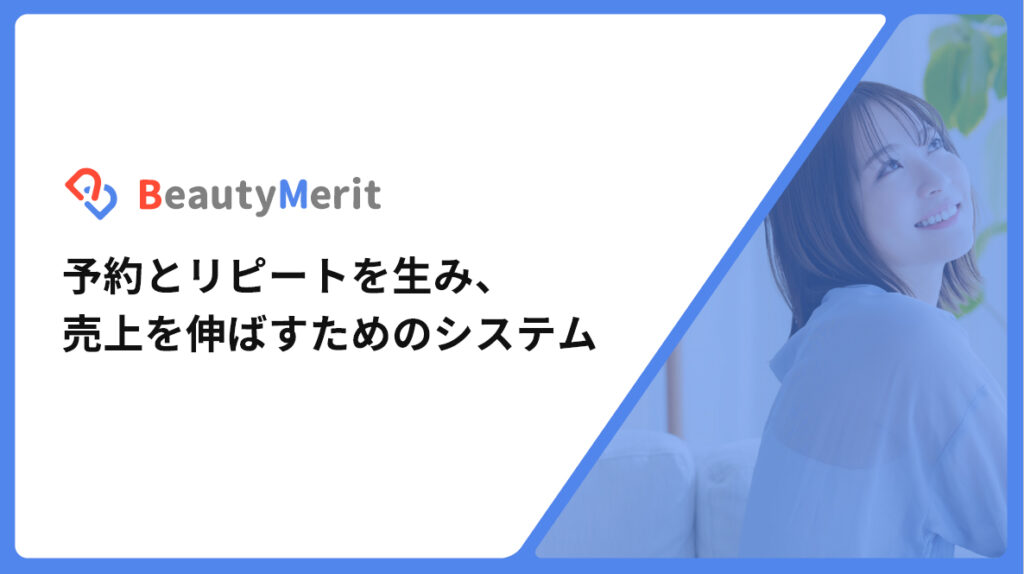 予約とリピートを生み、売上を伸ばすためのシステム