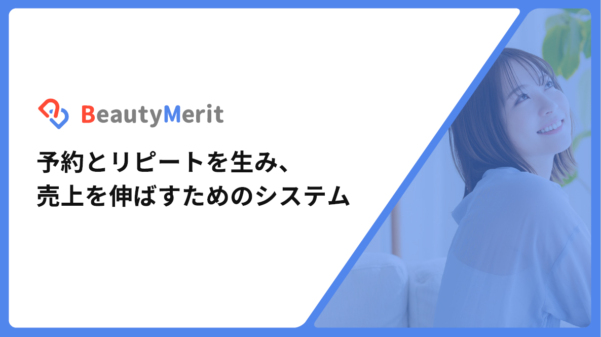予約とリピートを生み、売上を伸ばすためのシステム