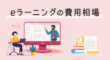 eラーニングの費用相場