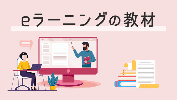 eラーニングの教材