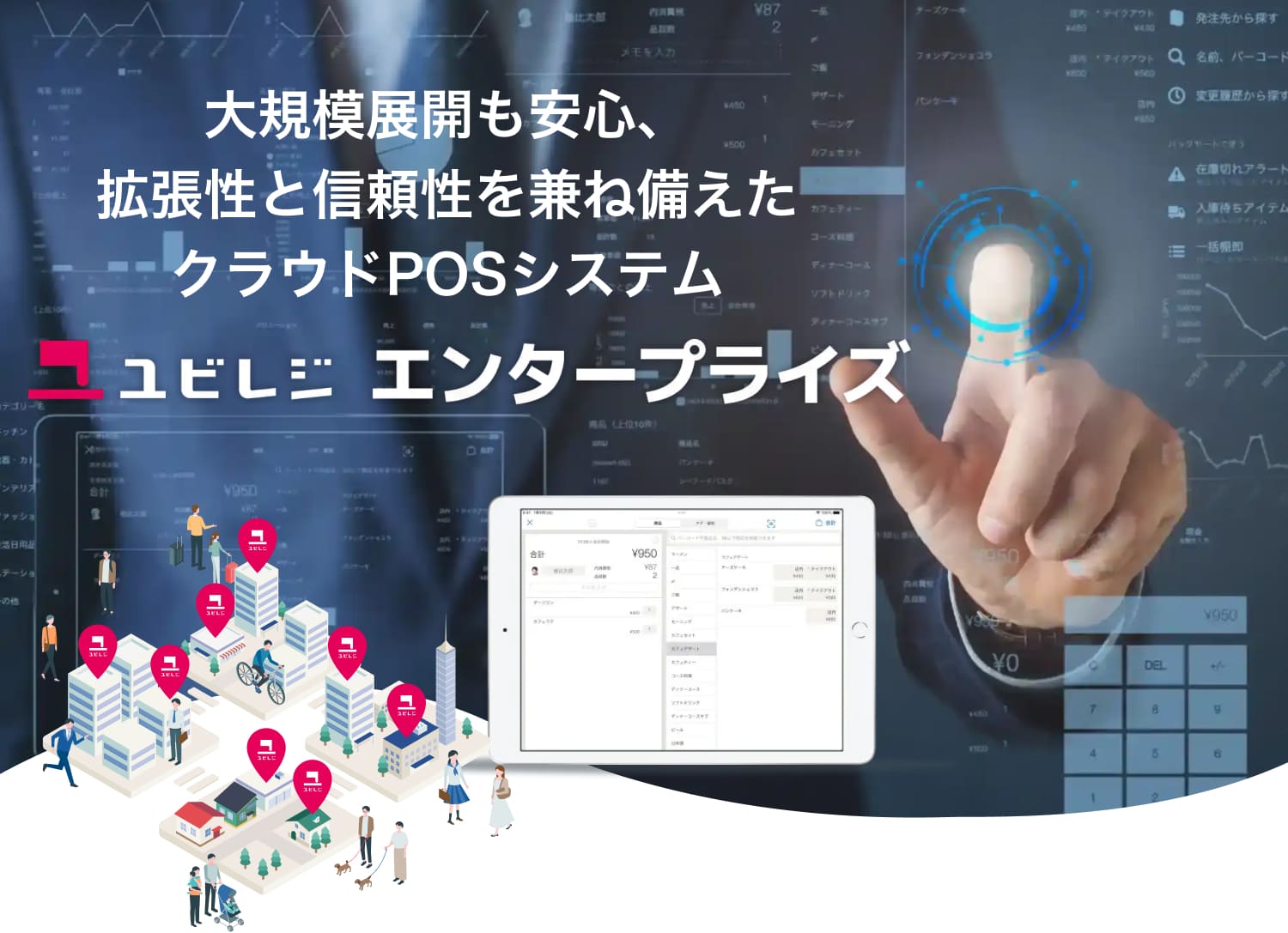 ユビレジ エンタープライズ 大規模展開も安心、拡張性と信頼性を兼ね備えたクラウドPOSシステム