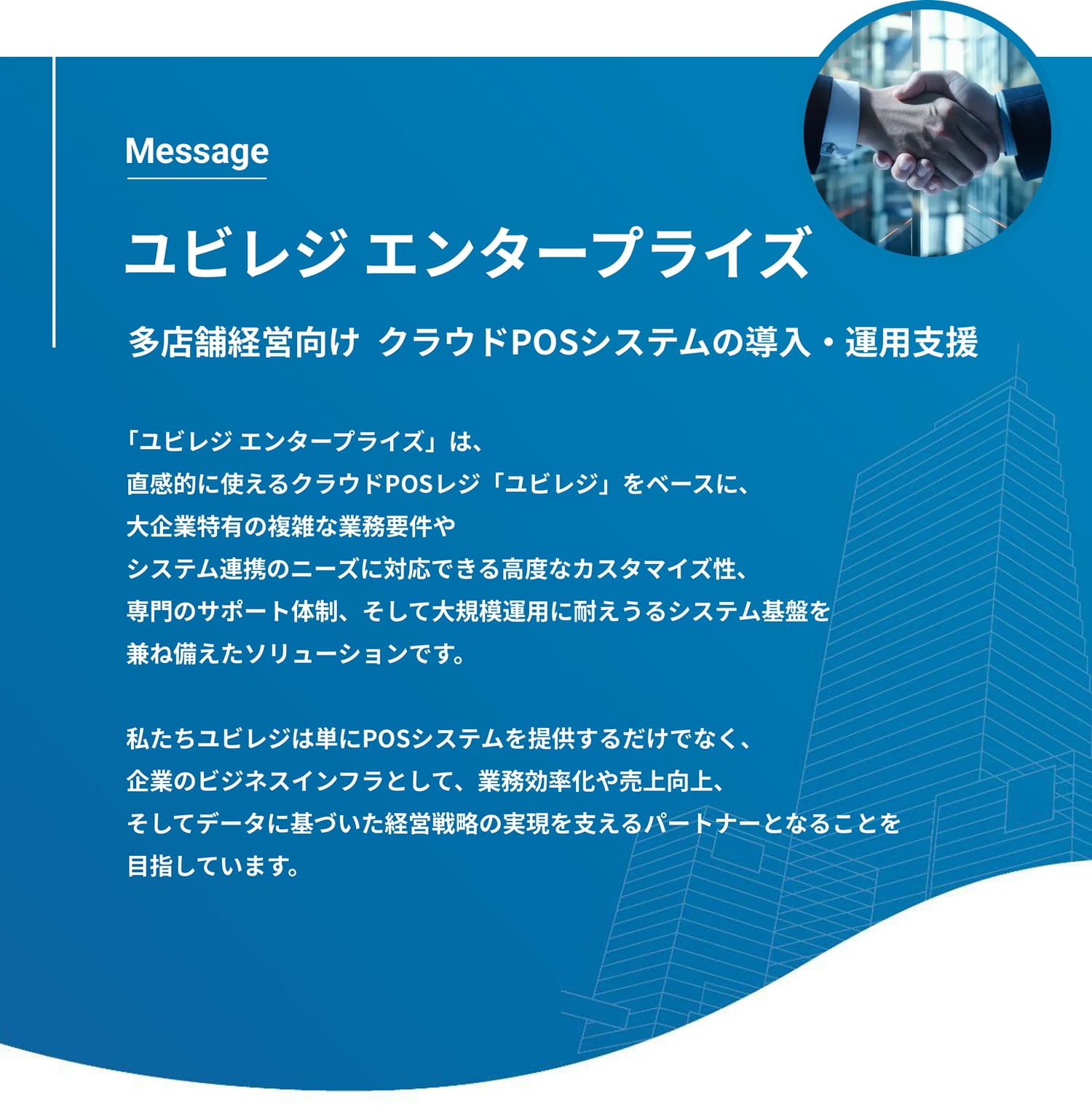 ユビレジ エンタープライズ　多店舗経営向け クラウドPOSシステムの導入・運用支援