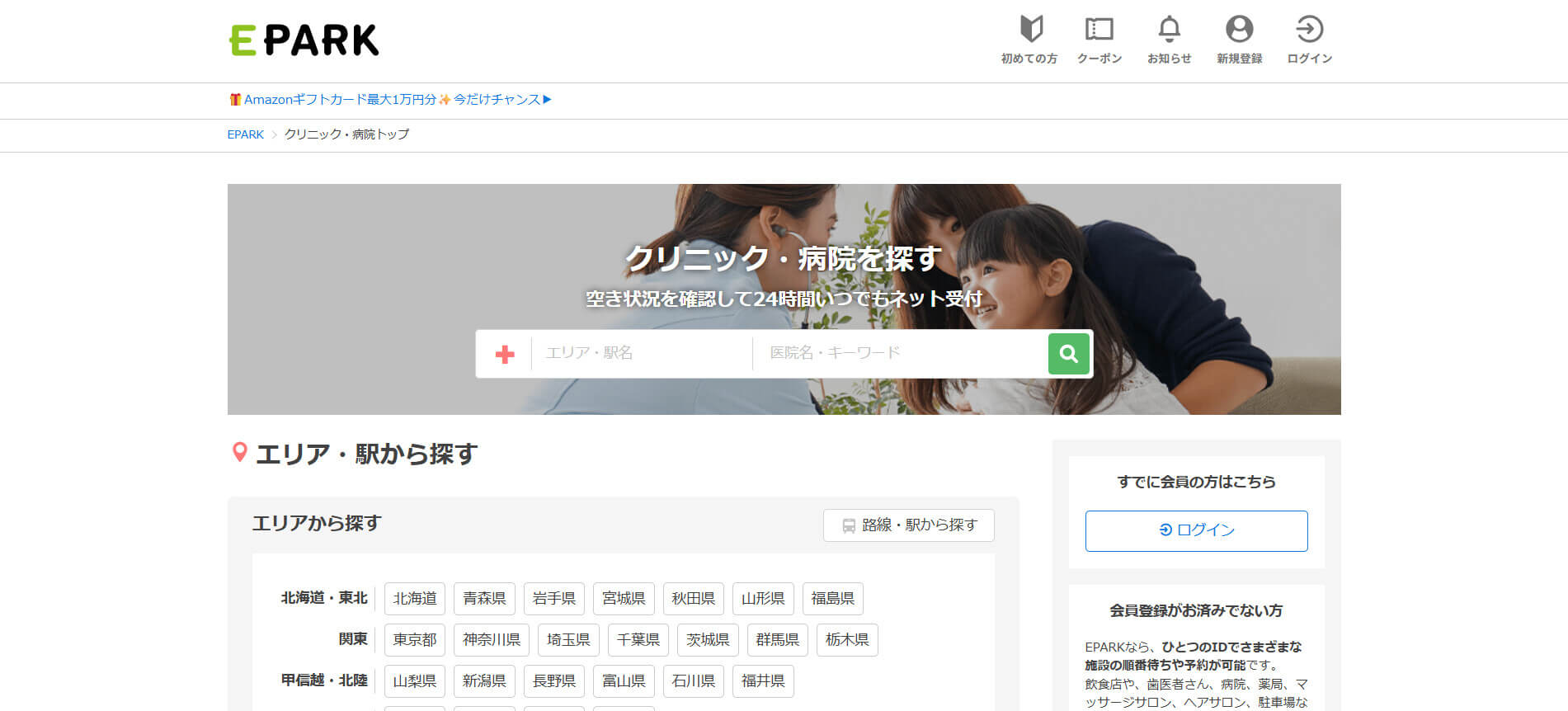 EPARKクリニック・病院
