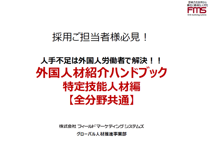人手不足は外国人労働者で解決！外国人材紹介ハンドブック特定技能人材編