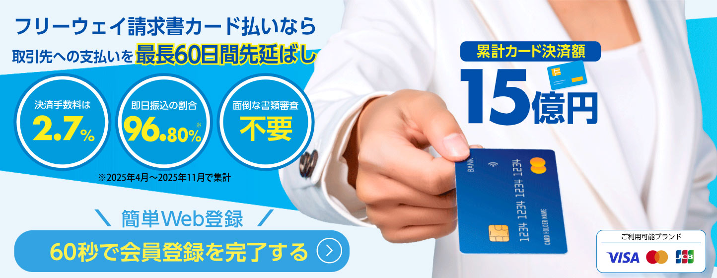 フリーウェイ請求書カード払いの説明