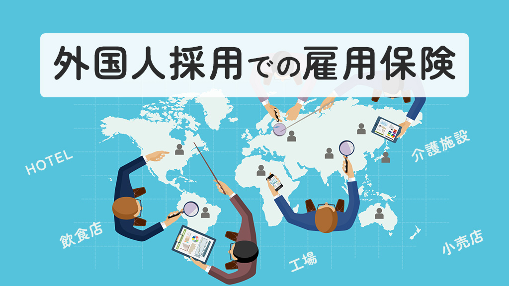 外国人採用での雇用保険について