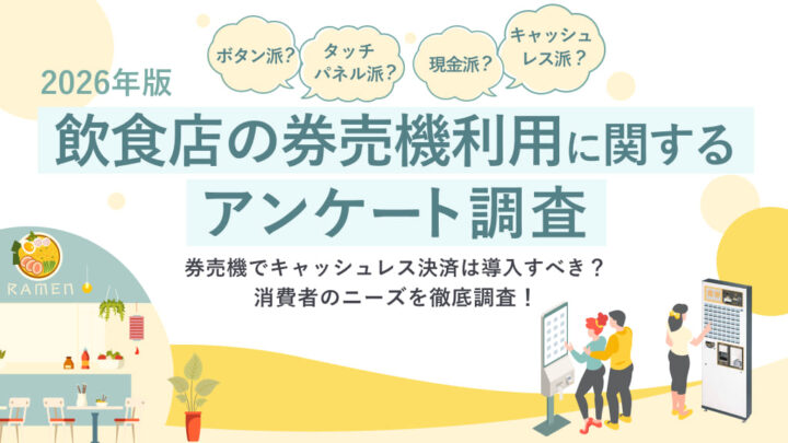 飲食店の券売機利用に関するアンケート調査