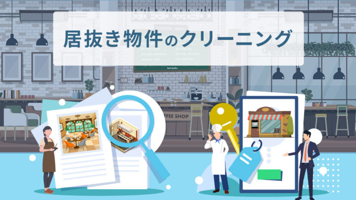 居抜き物件のクリーニング