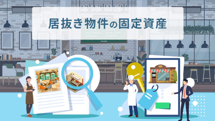 居抜き物件の固定資産