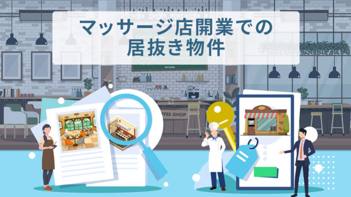 マッサージ店開業での居抜き物件