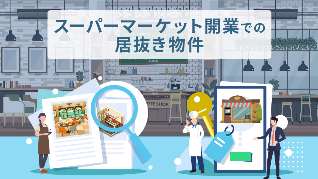 スーパーマーケット開業での居抜き物件