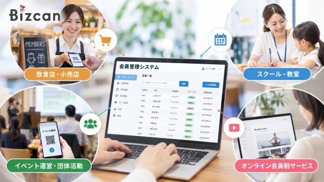 会員管理システムの活用シーンの例