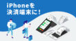 iPhoneを決済端末にする