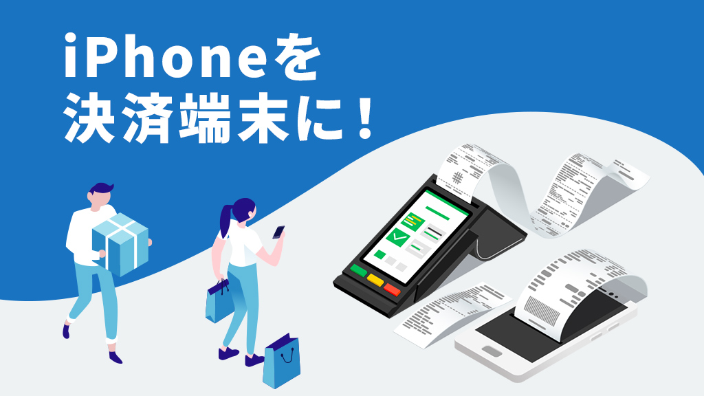 iPhoneを決済端末にする