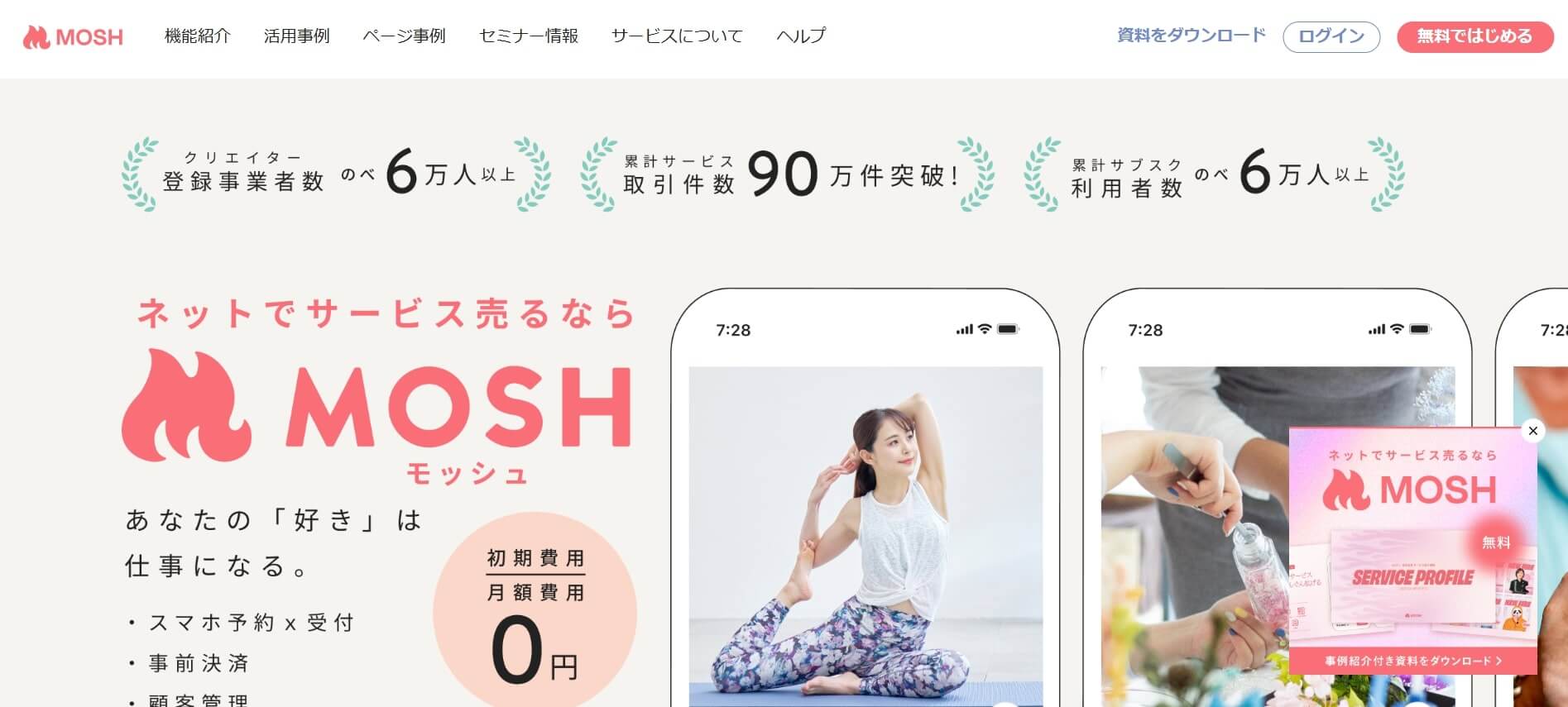 MOSH：事前決済・サブスク対応に強い（スマホ最適）