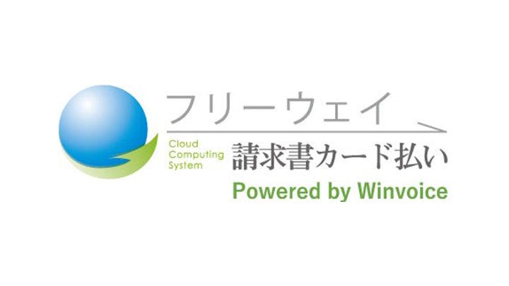 フリーウェイ請求書カード払い