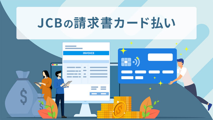 JCBの請求書カード払い