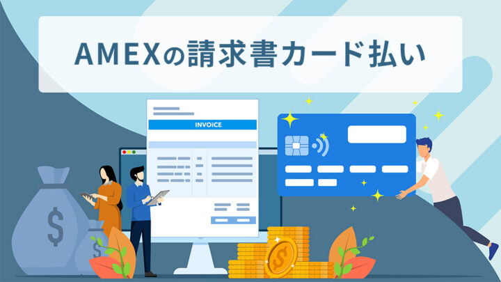 AMEXの請求書カード払い