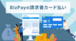 BizPayの請求書カード払い