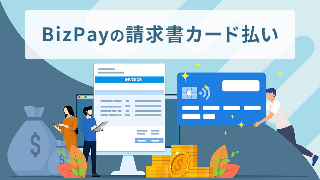 BizPayの請求書カード払い