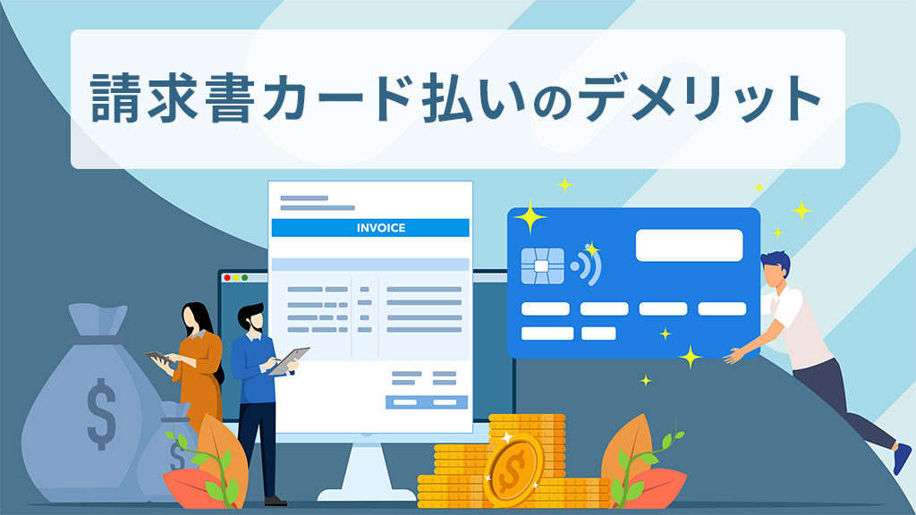 請求書カード払いのデメリット