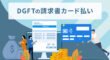 DGFTの請求書カード払い