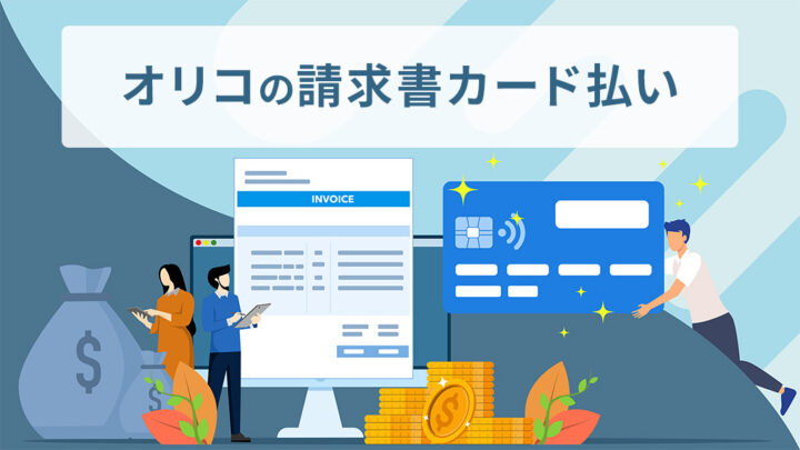 オリコの請求書カード払い