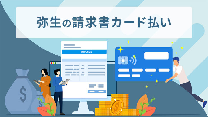 弥生の請求書カード払い