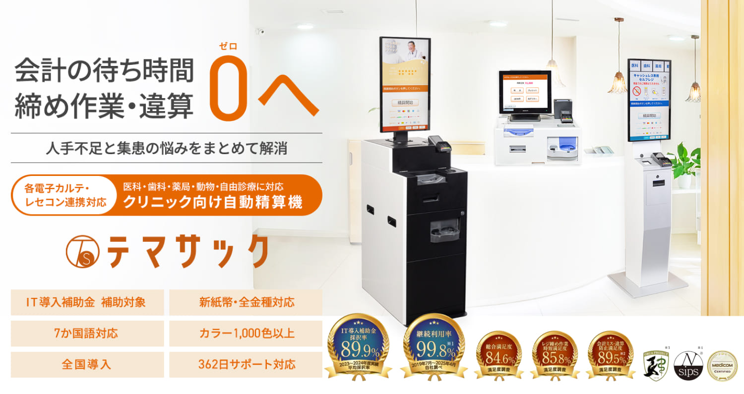 テマサックPro 会計の待ち時間 締め作業・違算0へ。人手不足と集患の悩みをまとめて解消。