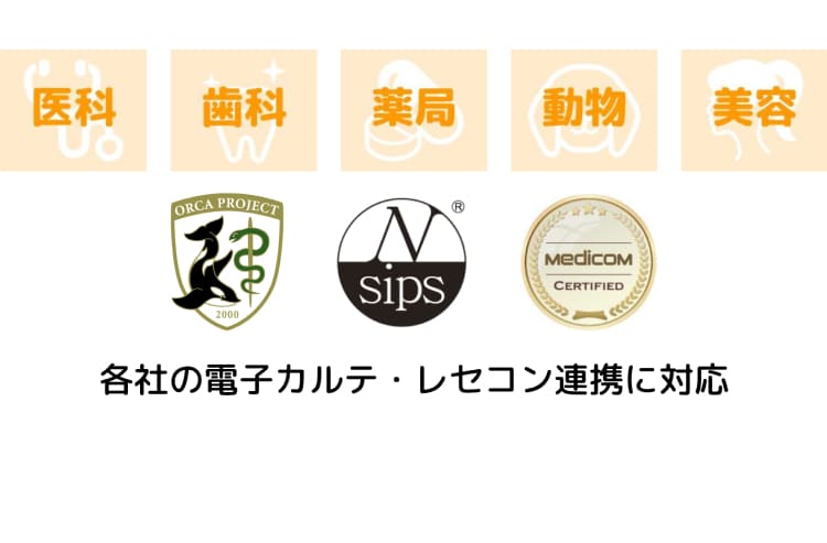 ５．豊富な電子カルテ・レセコン連携実績