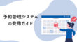 予約管理システムの費用ガイド