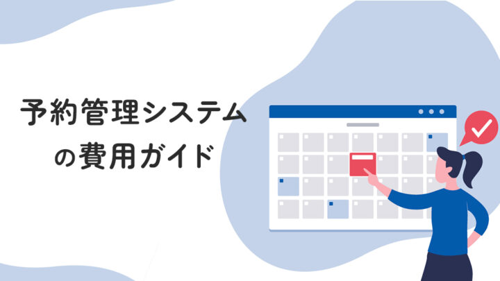 予約管理システムの費用ガイド