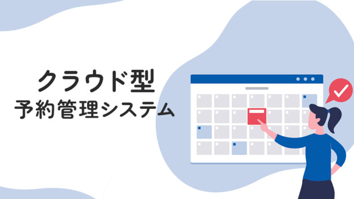 クラウド型の予約管理システム