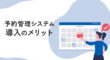 予約管理システムの導入メリット