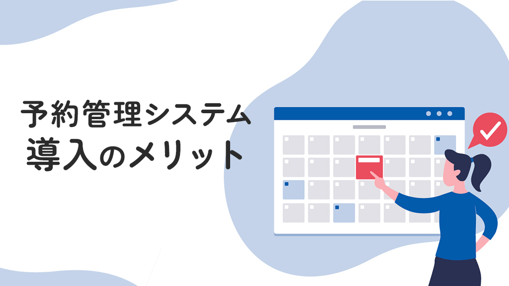 予約管理システムの導入メリット
