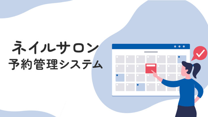 ネイルサロンの予約管理システム