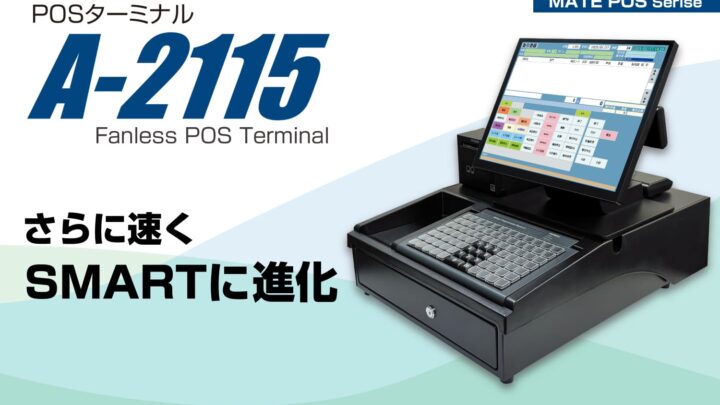 A-2115POSターミナル