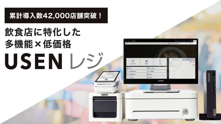 USEN レジ