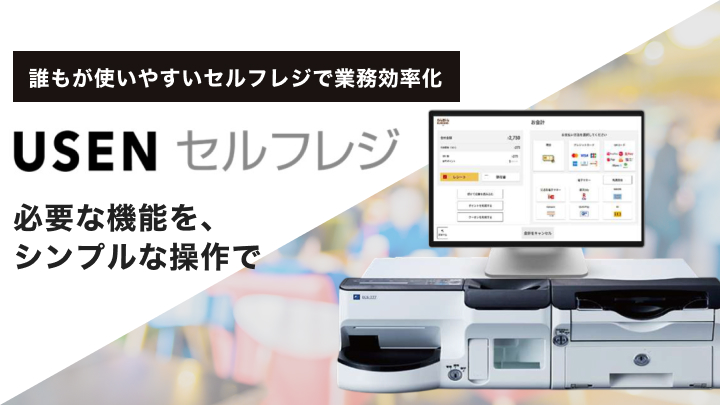 USEN セルフレジ
