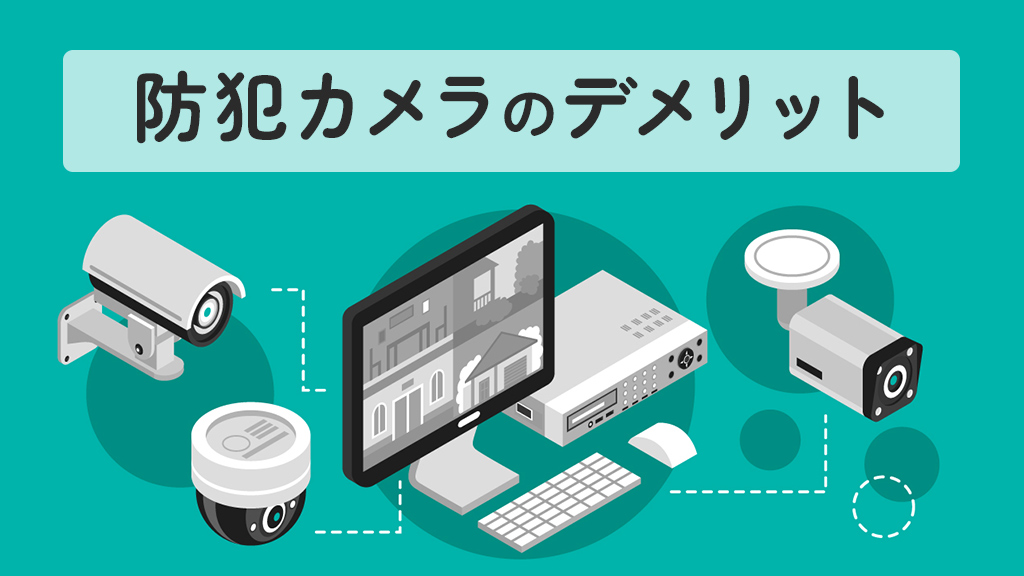 防犯カメラのデメリット