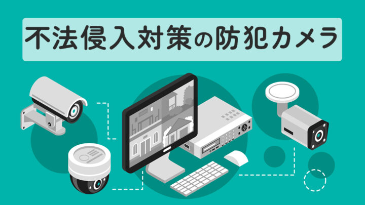 不法侵入対策の防犯カメラ